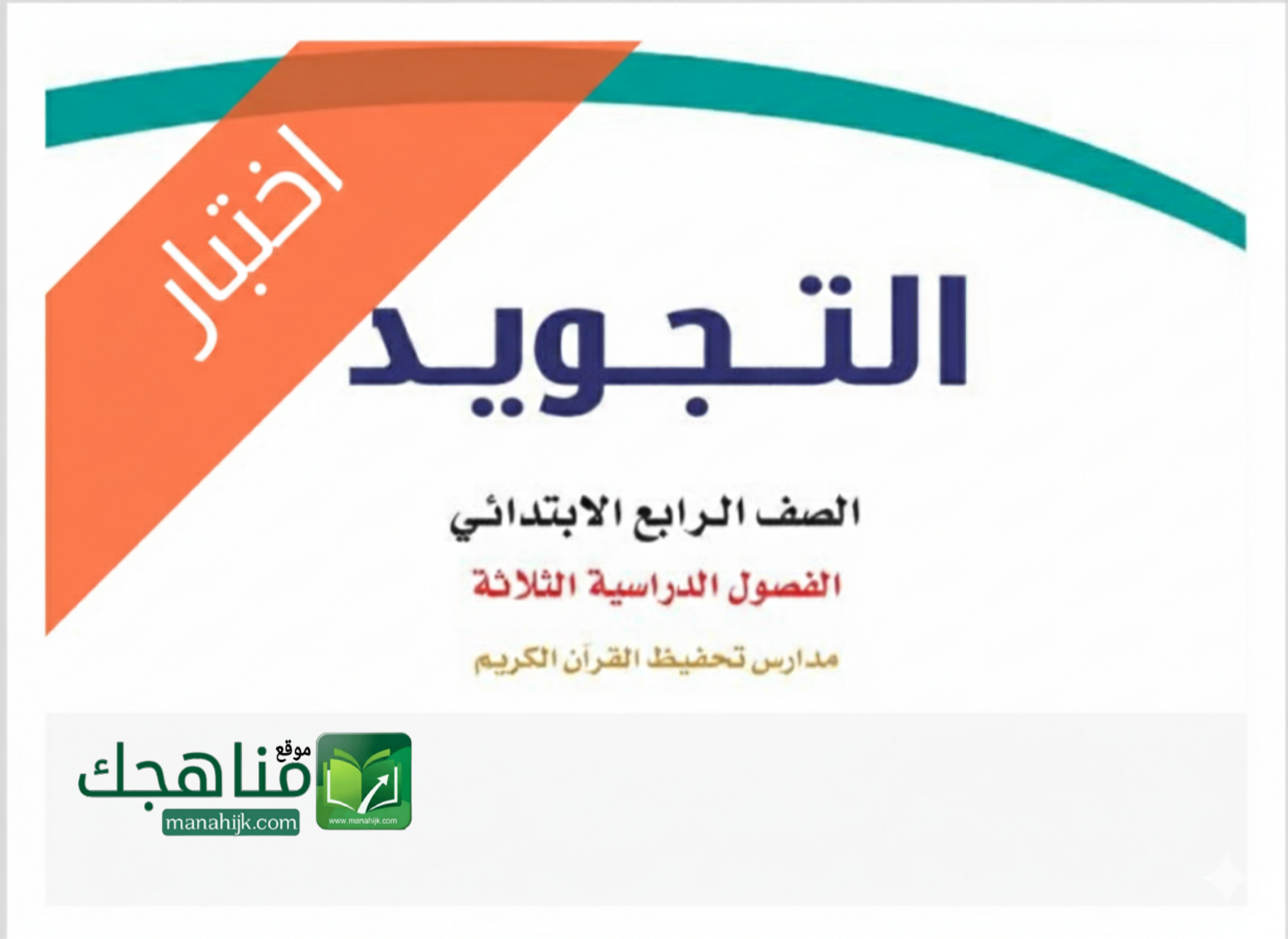 اختبار نهائي تجويد