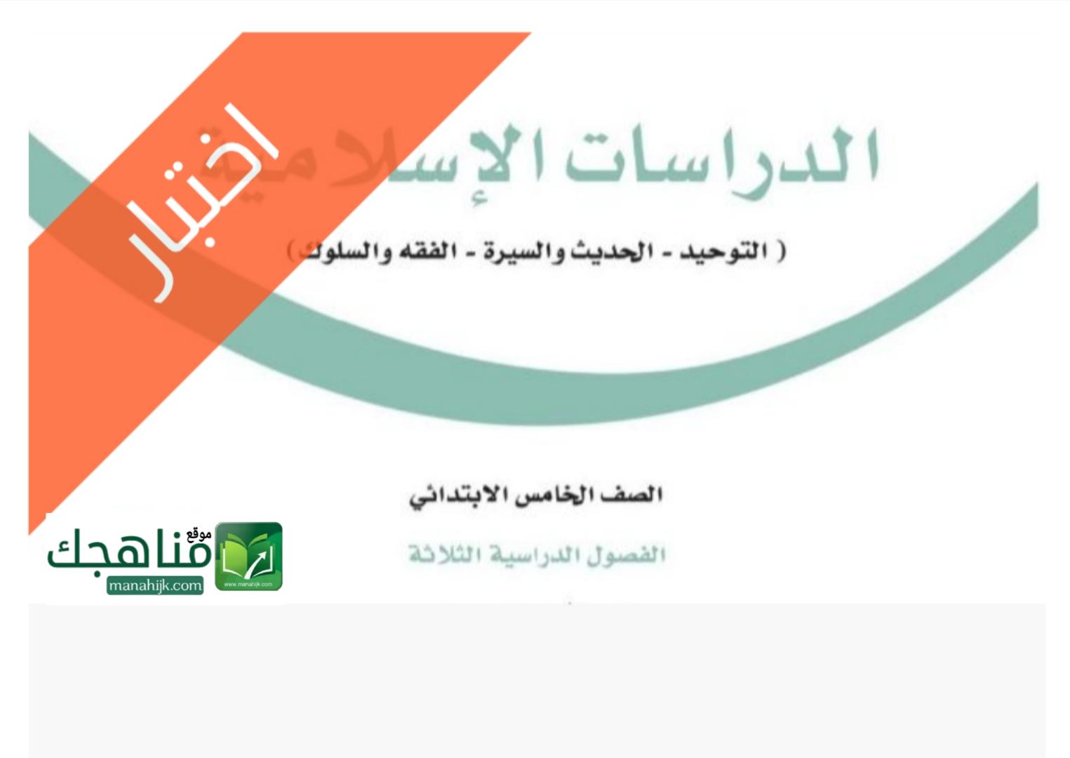 اختبار نهائي دراسات اسلامية