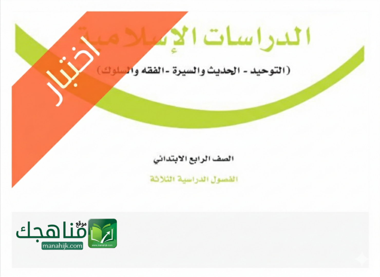 اختبار نهائي دراسات اسلامية