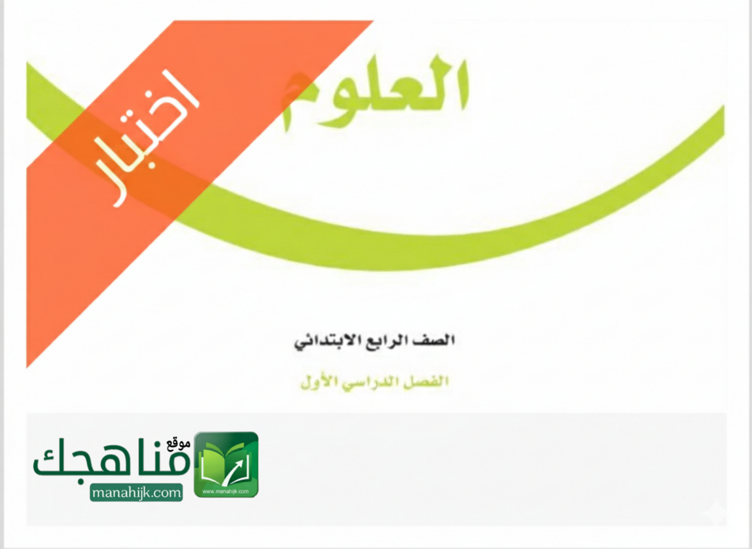 اختبار نهائي علوم