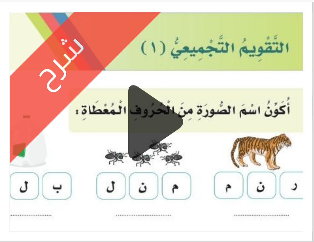 التقويم التجميعي 1 لغتي الجميلة للصف الأول الابتدائي الفصل الدراسي الأول