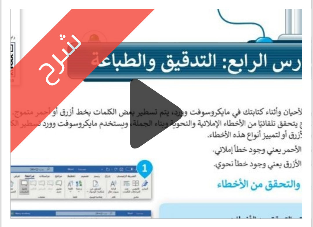 الدرس الرابع التدقيق والطباعة