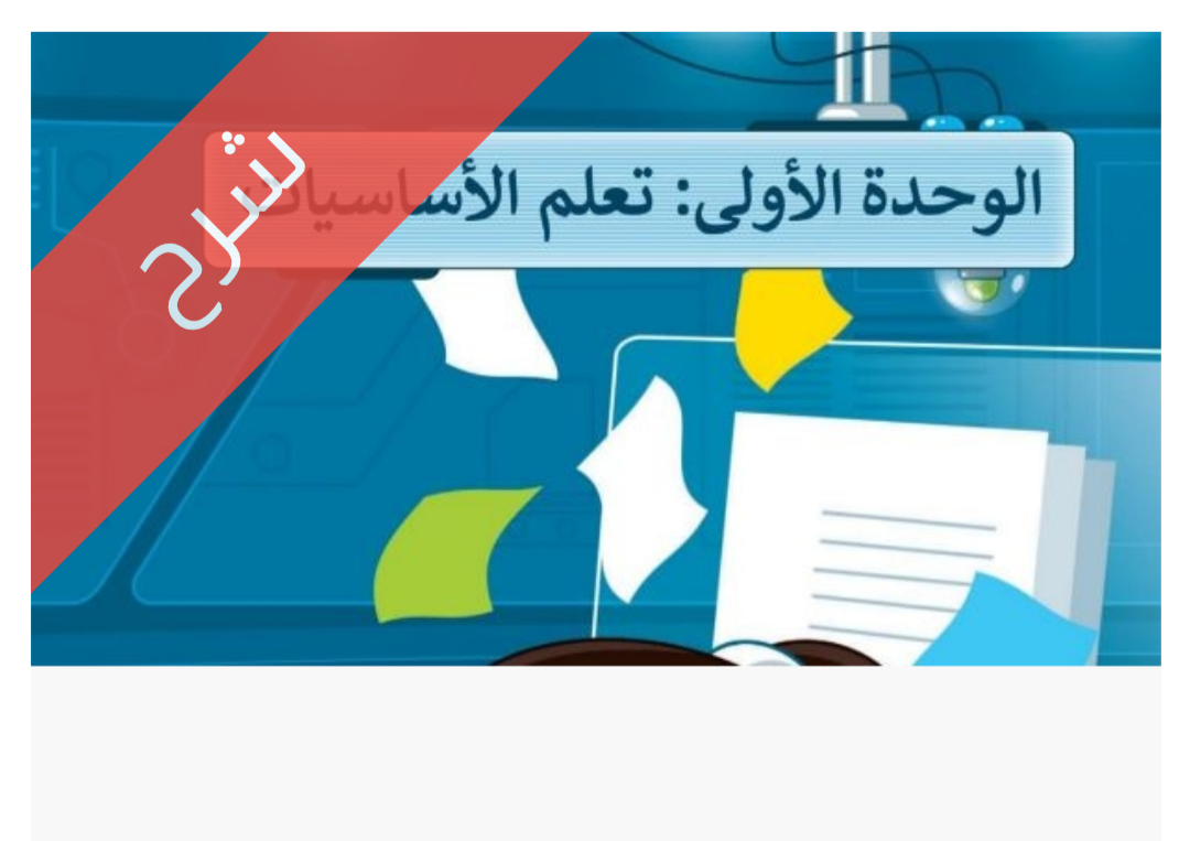 شرح الوحدة الأولى تعلم الأساسيات للصف الخامس الابتدائي الفصل الدراسي الأول
