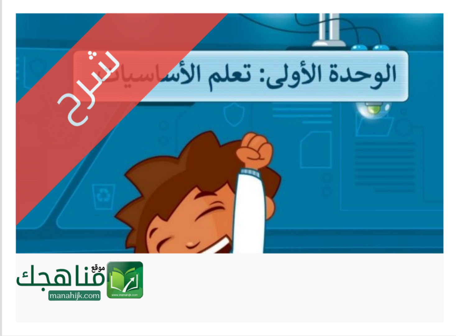 الوحدة 1 تعلم الأساسيات