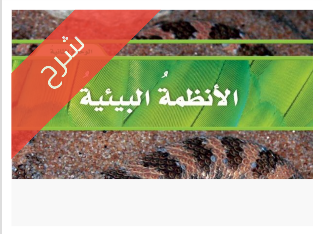 شرح الوحدة 2 الأنظمة البيئية