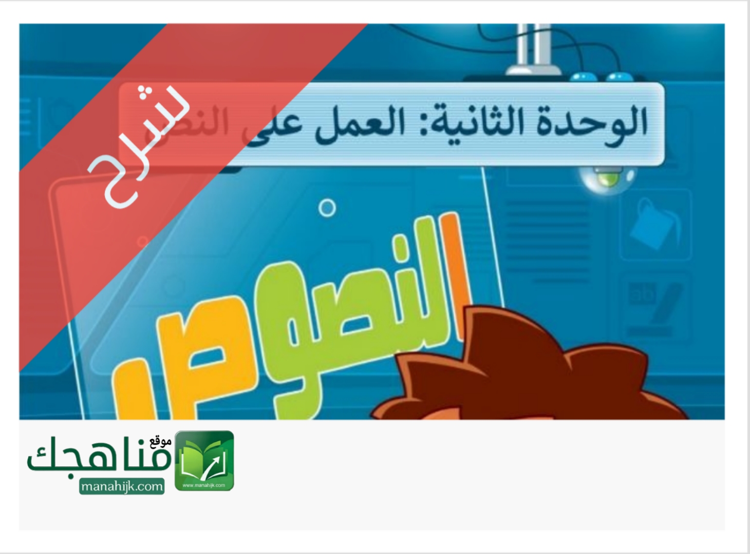 الوحدة 2 العمل على النص