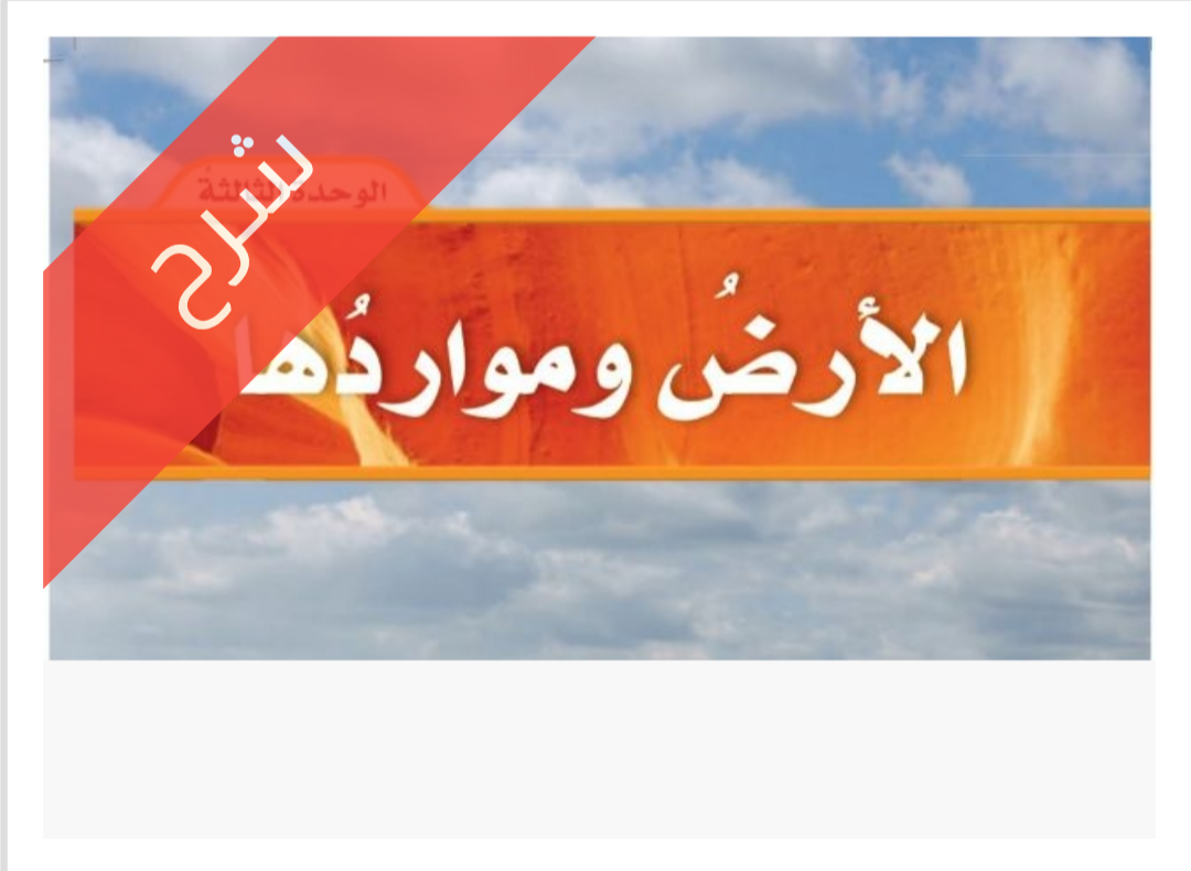 شرح الوحدة 3 الأرض ومواردها