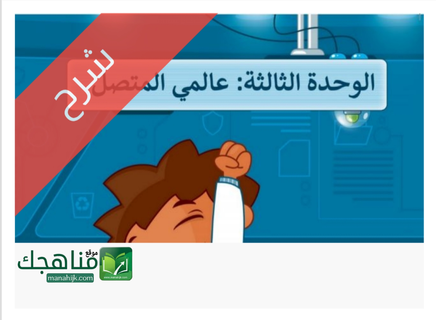 الوحدة 3 عالمي المتصل