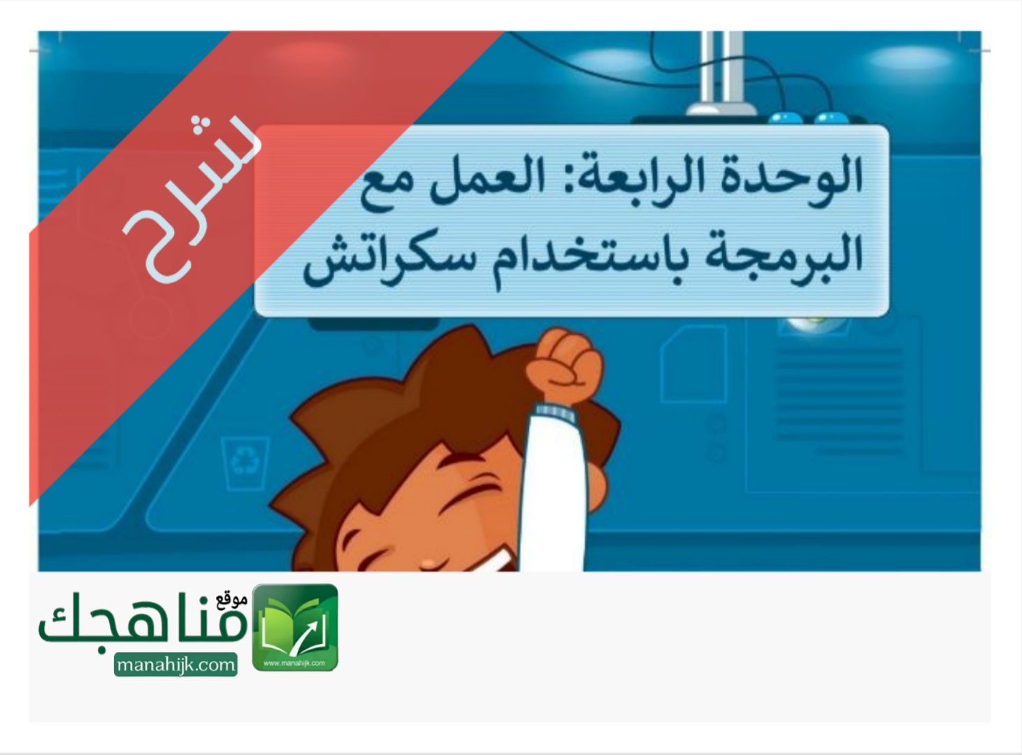 الوحدة 4 العمل مع البرمجة باستخدام سكراتش