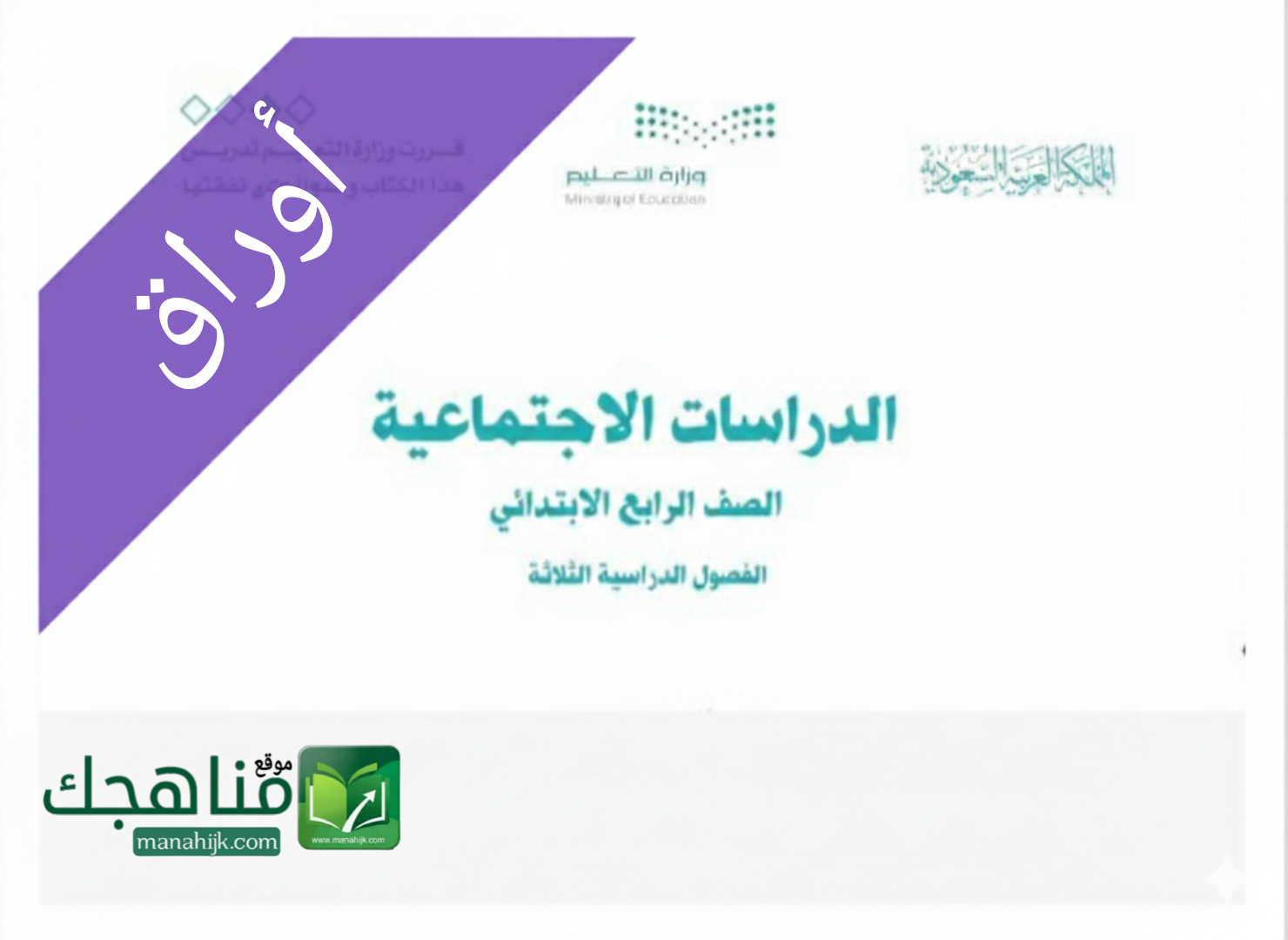 اوراق عمل الاجتماعيات