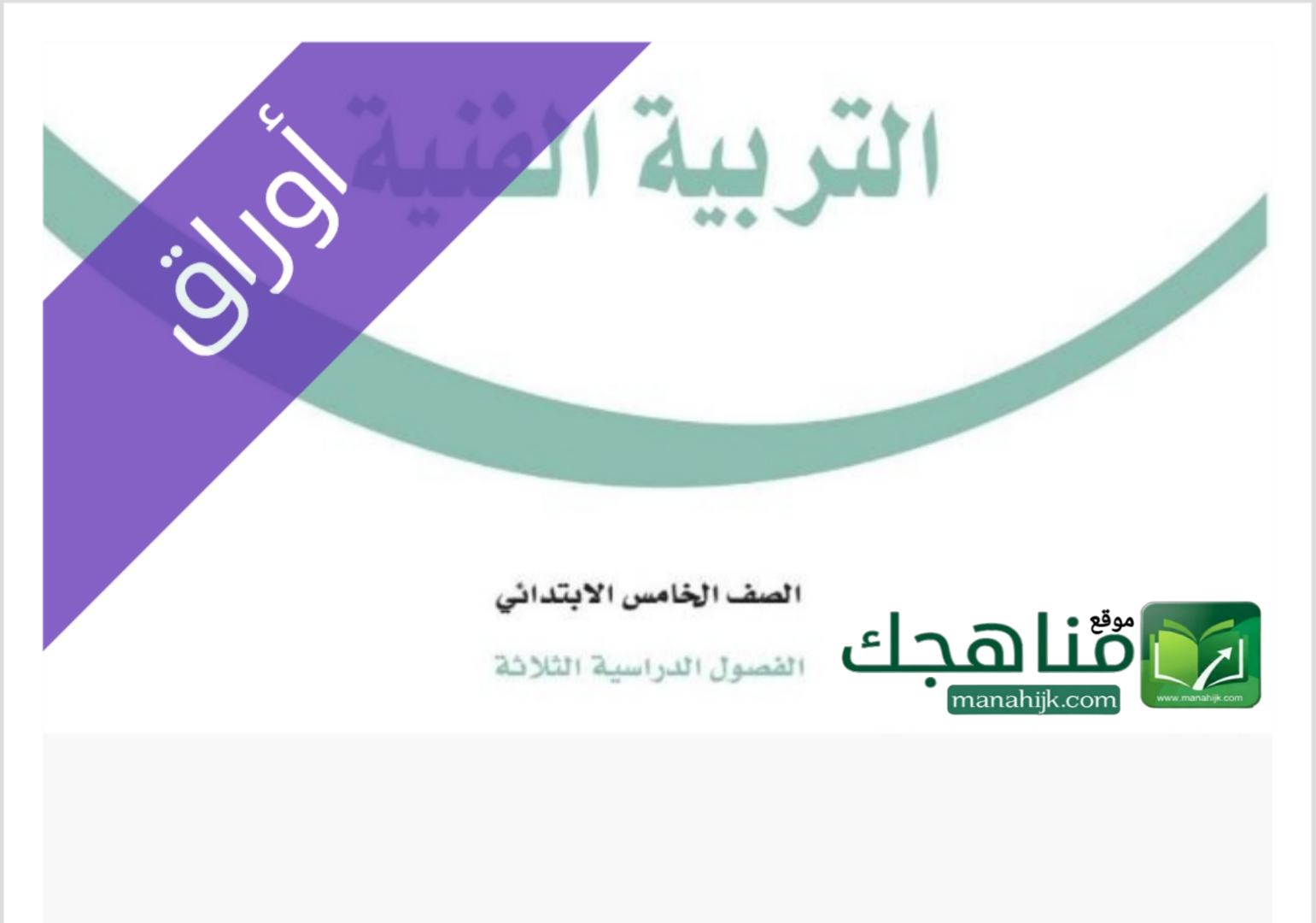 جميع الحلول الاختبار اوراق عمل التربية الفنية