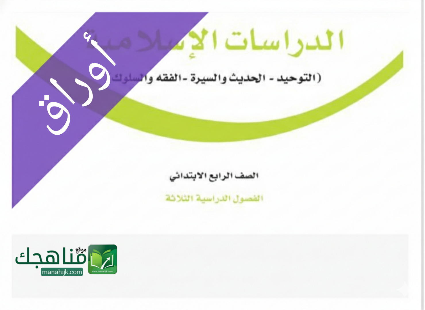 اوراق عمل الدراسات الإسلامية