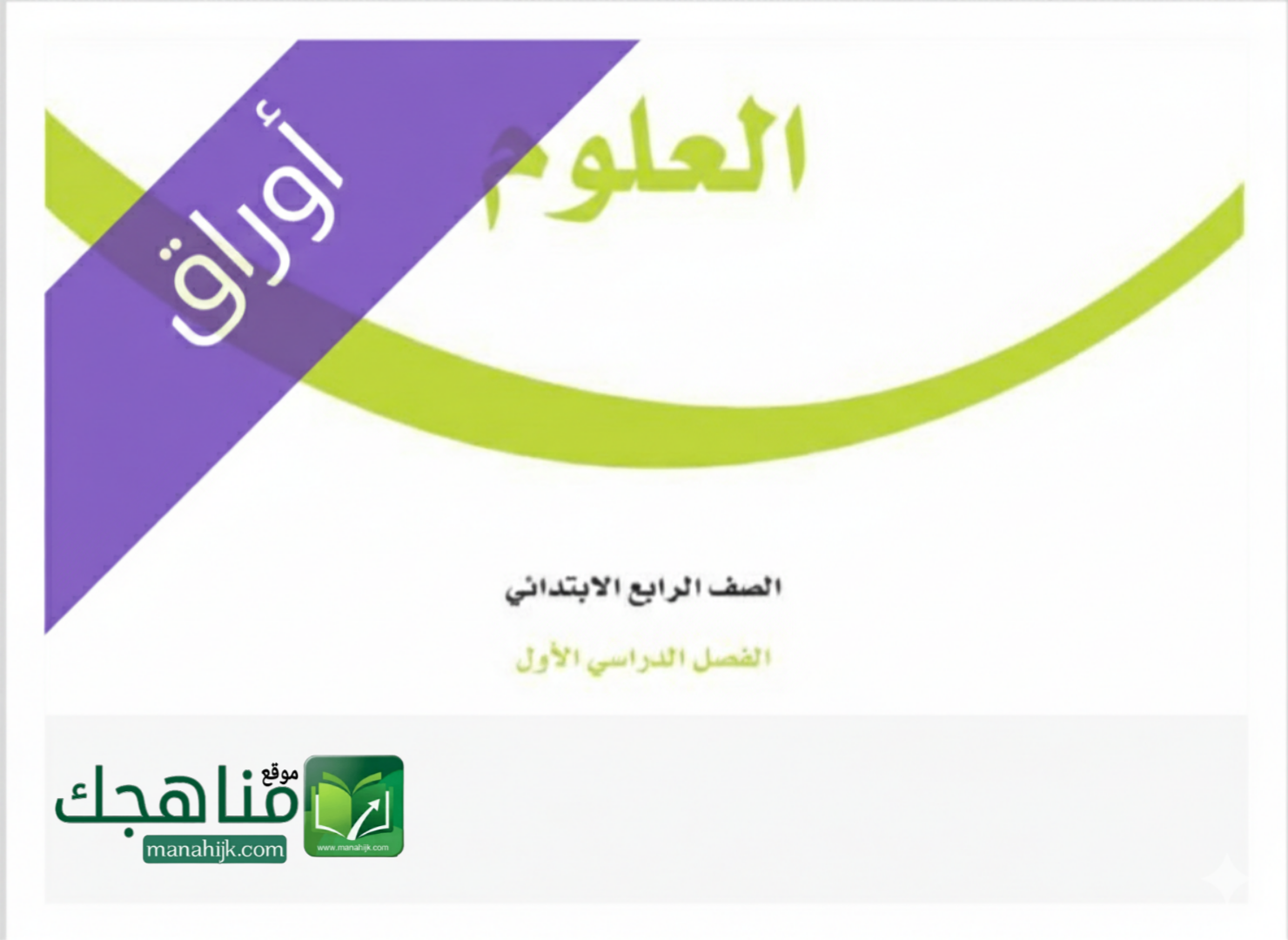 اوراق عمل العلوم