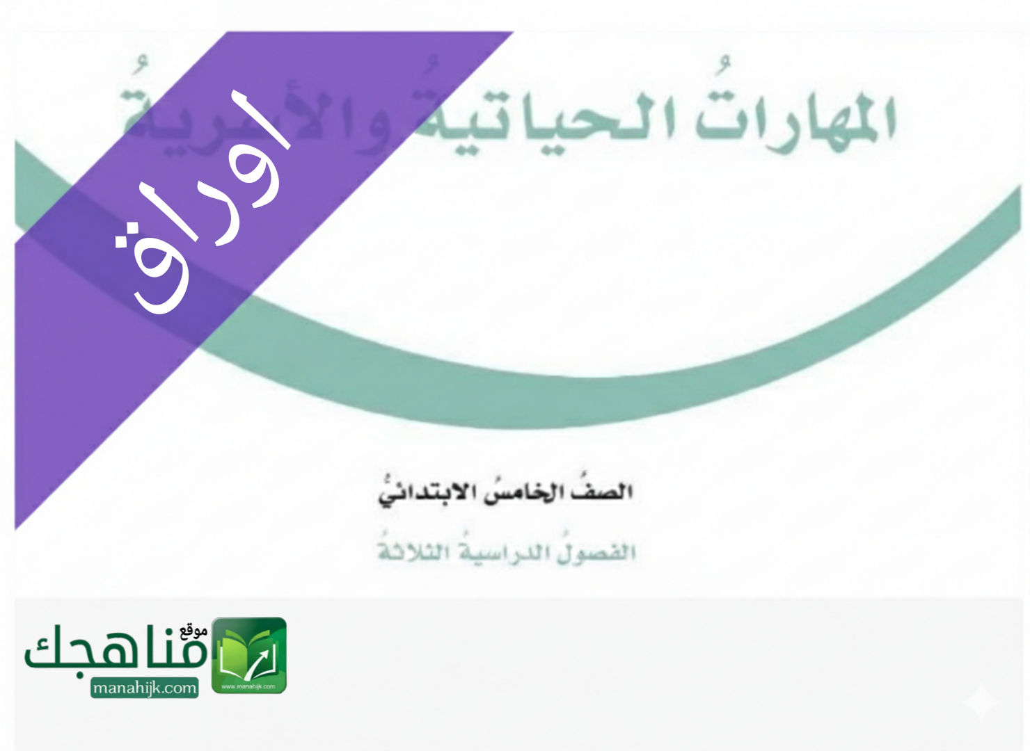 اوراق عمل المهارات الحياتية والاسرية