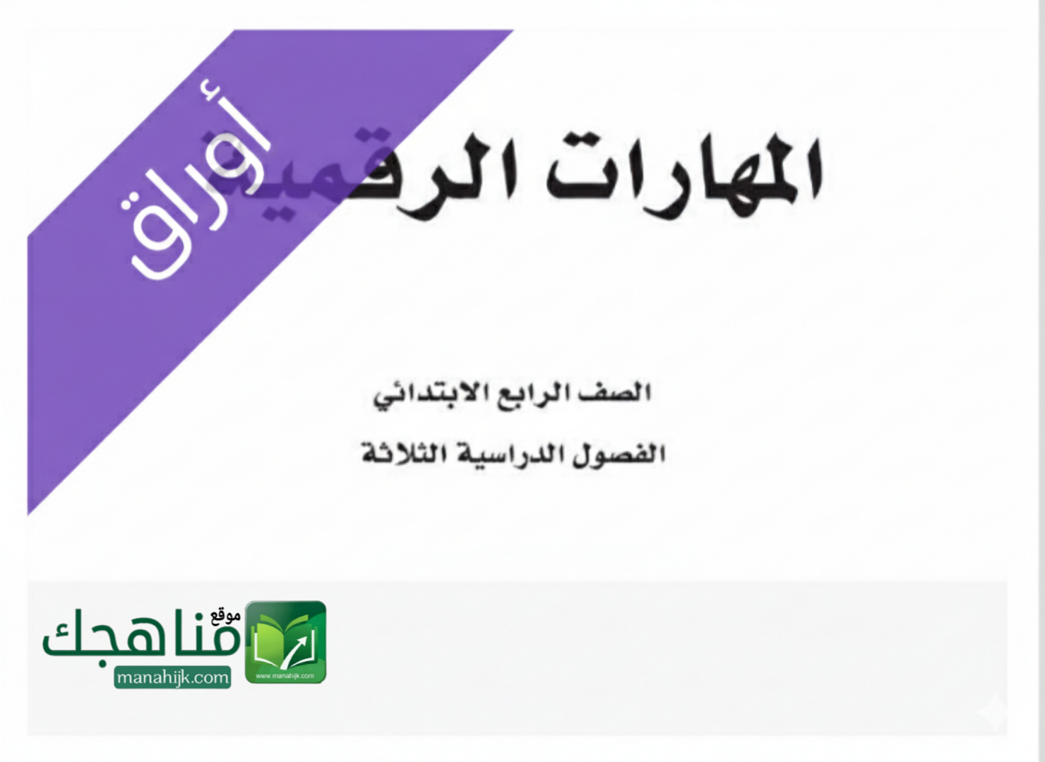 اوراق عمل المهارات الرقمية