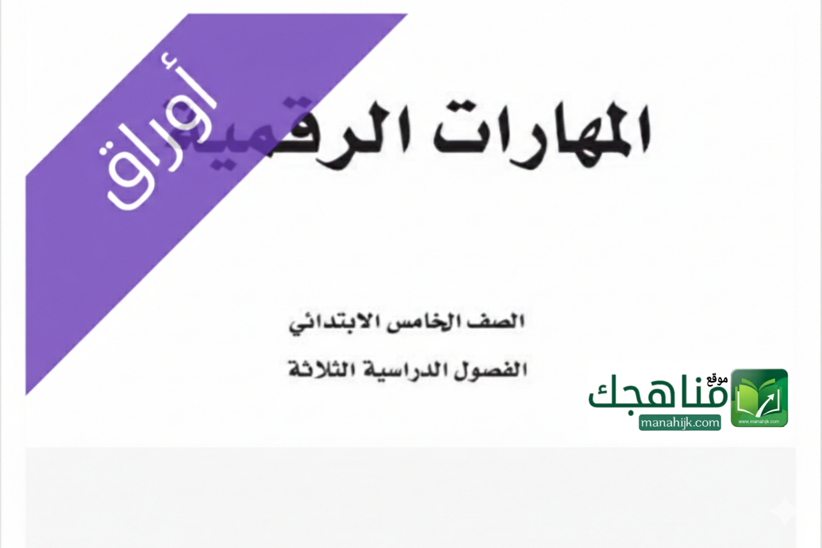 اوراق عمل المهارات الرقمية