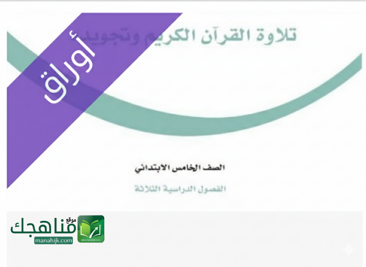 اوراق عمل تلاوة القرآن وتجويده