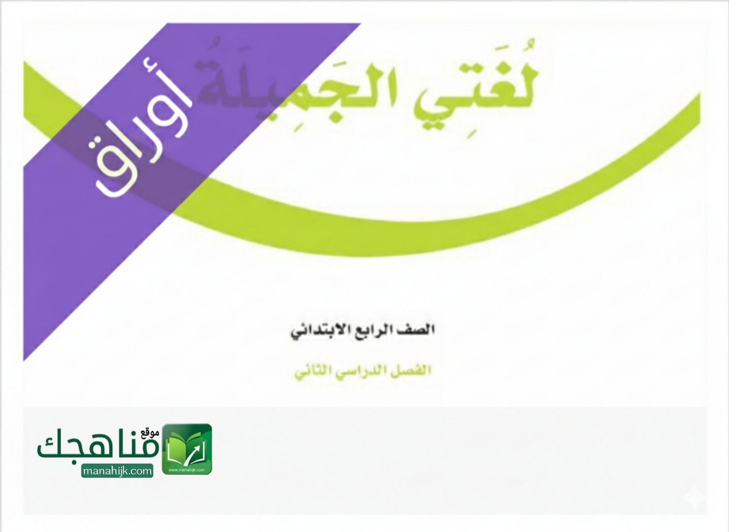 أوراق عمل مادة لغتي الجميلة للصف الرابع الابتدائي الفصل الدراسي الثاني