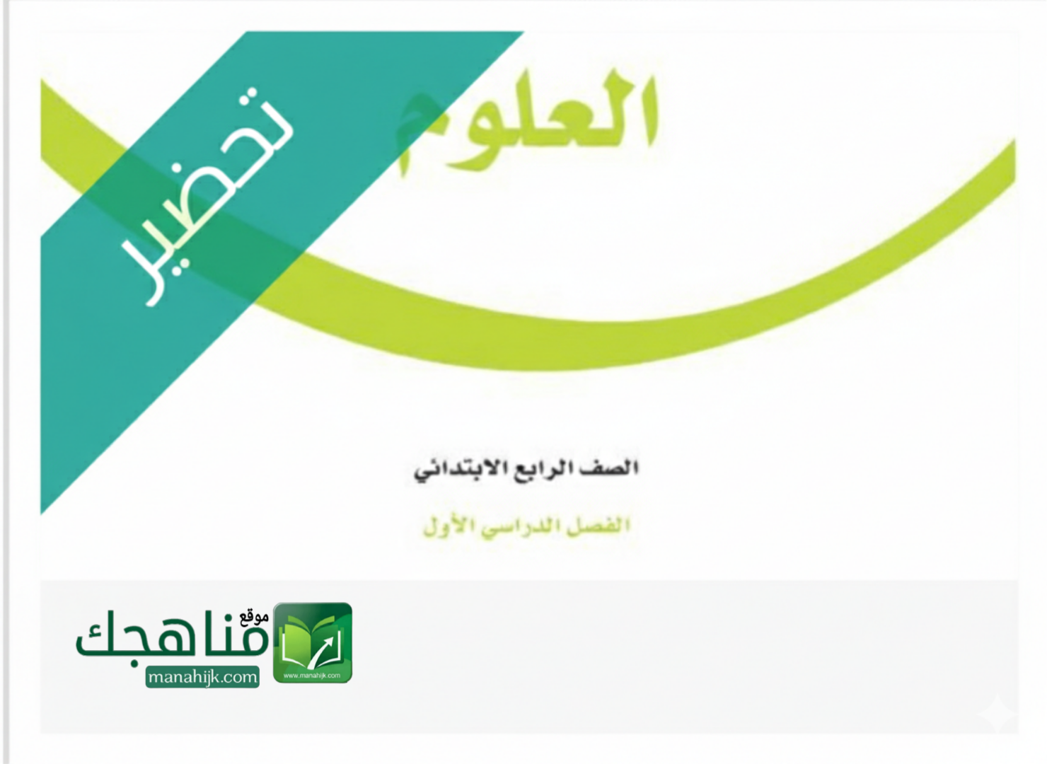 تحضير العلوم