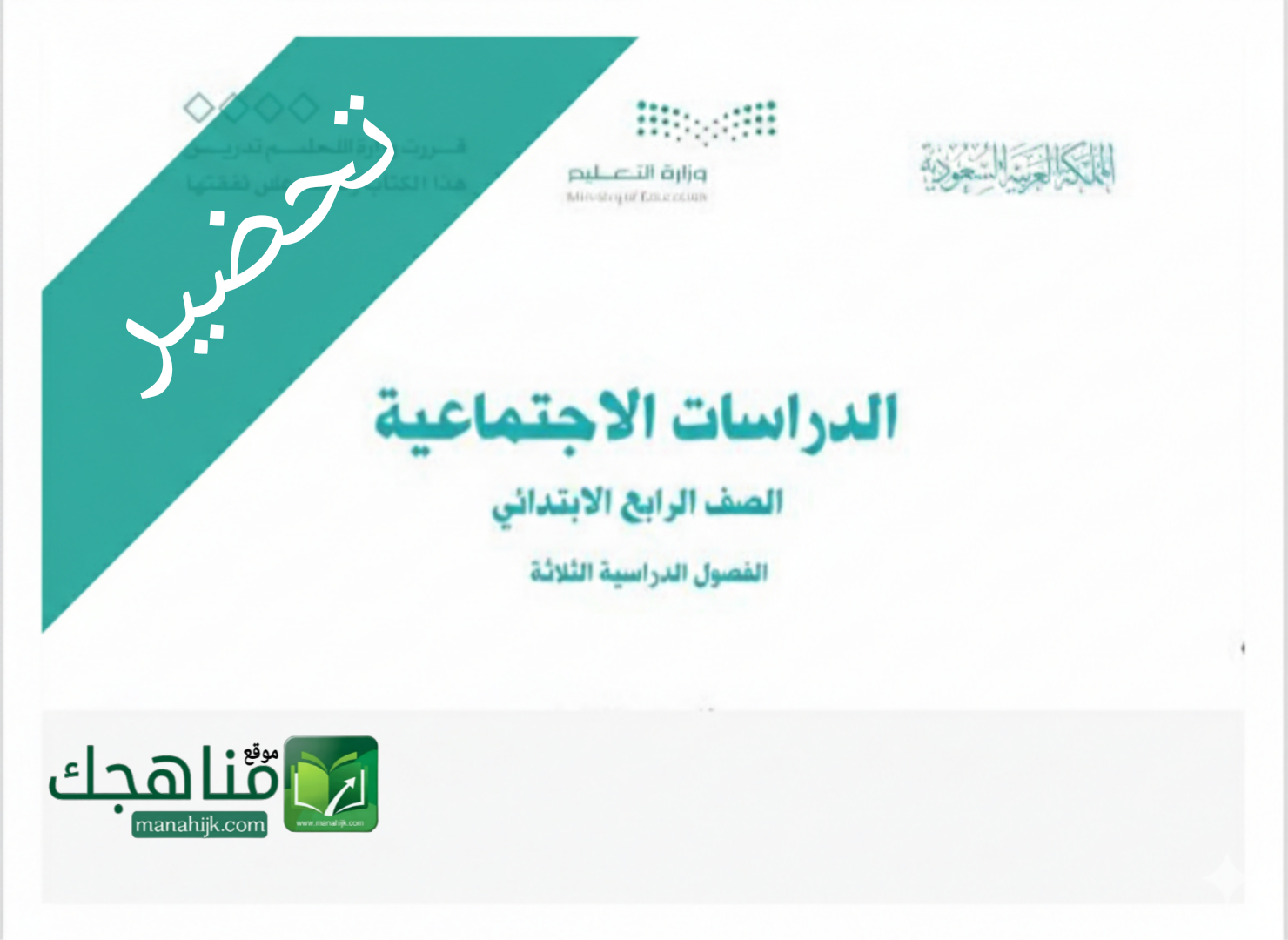 تحضير مادة الاجتماعيات