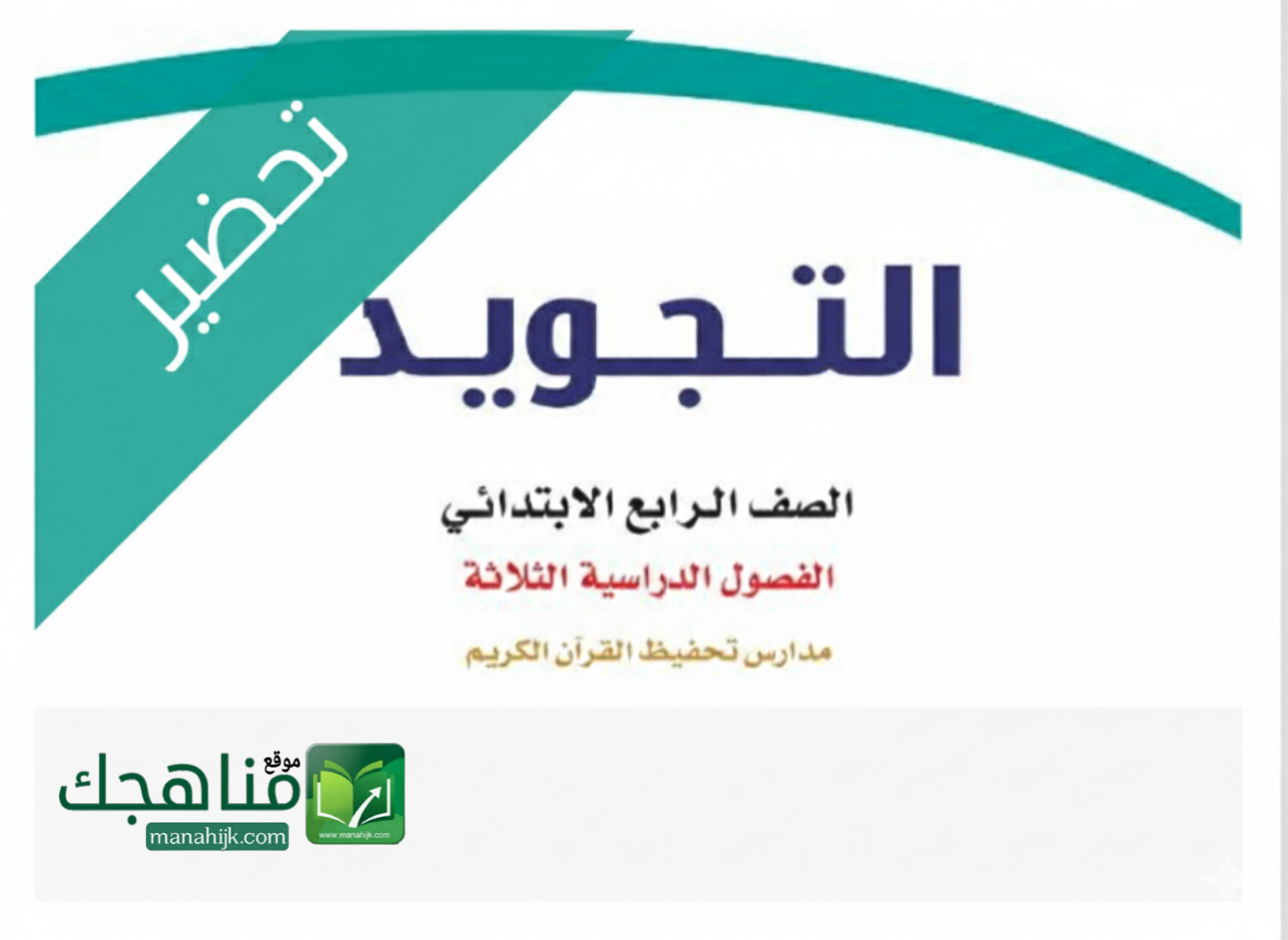 تحضير مادة التجويد