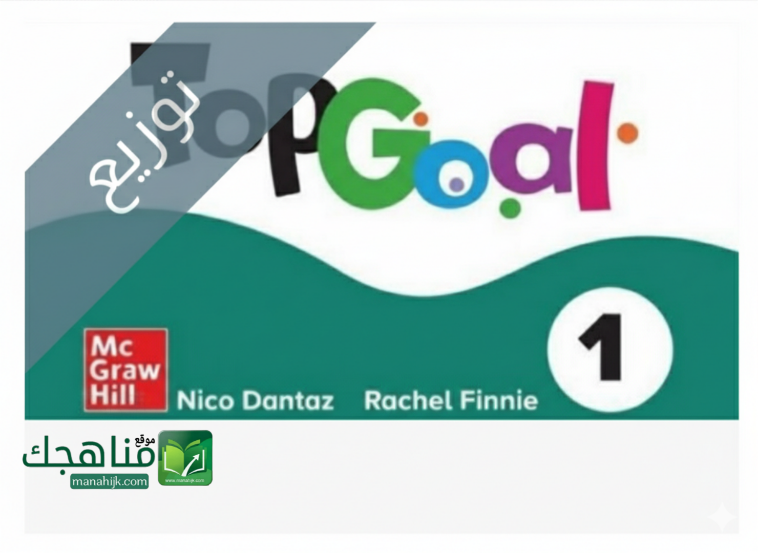 توزيع منهج Top Goal 1