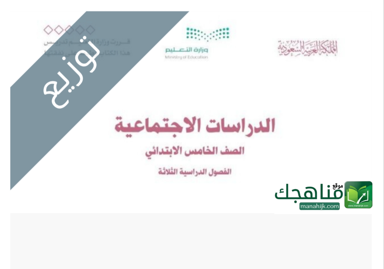 توزيع منهج الاجتماعيات