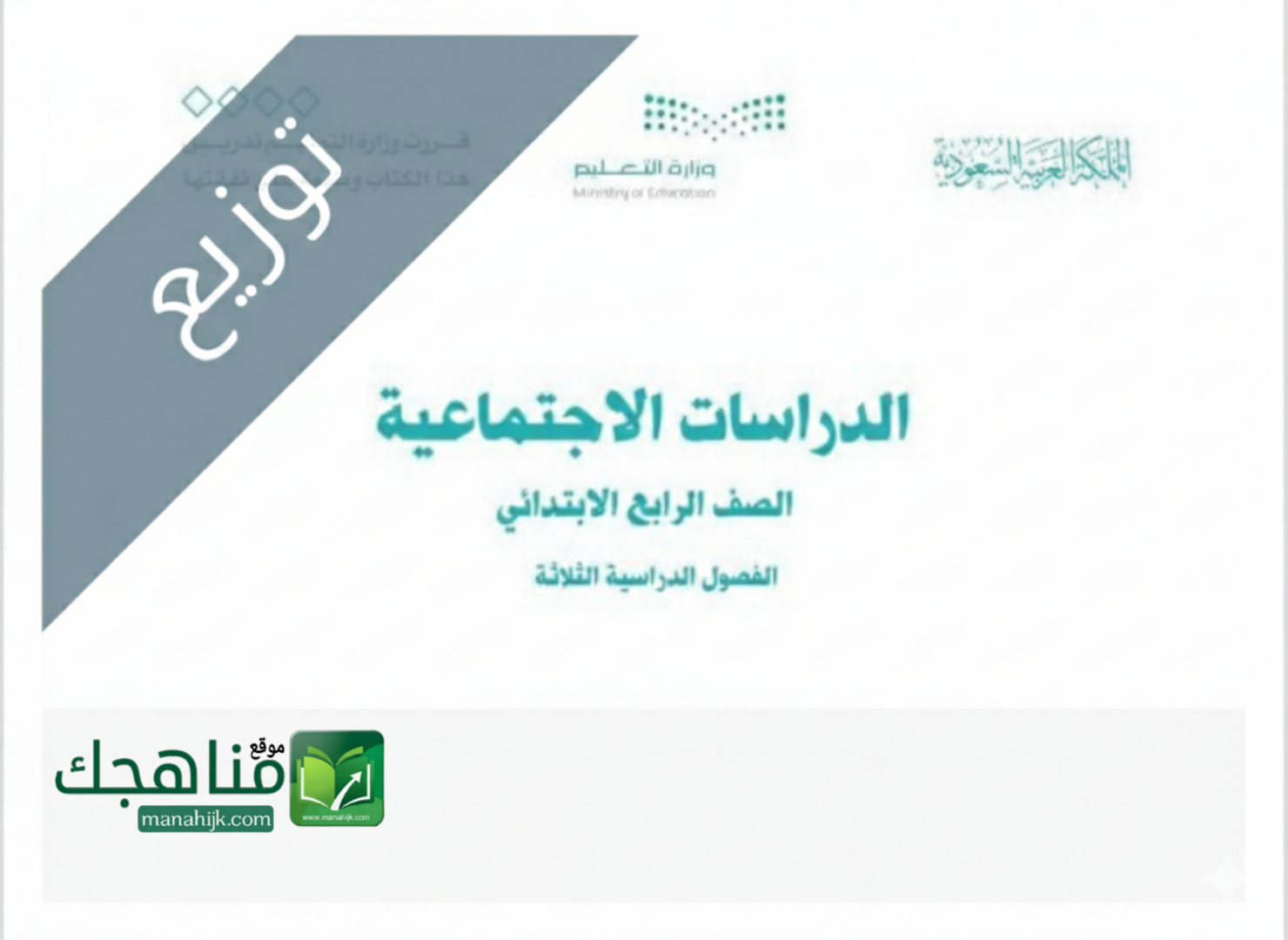 توزيع منهج الاجتماعيات