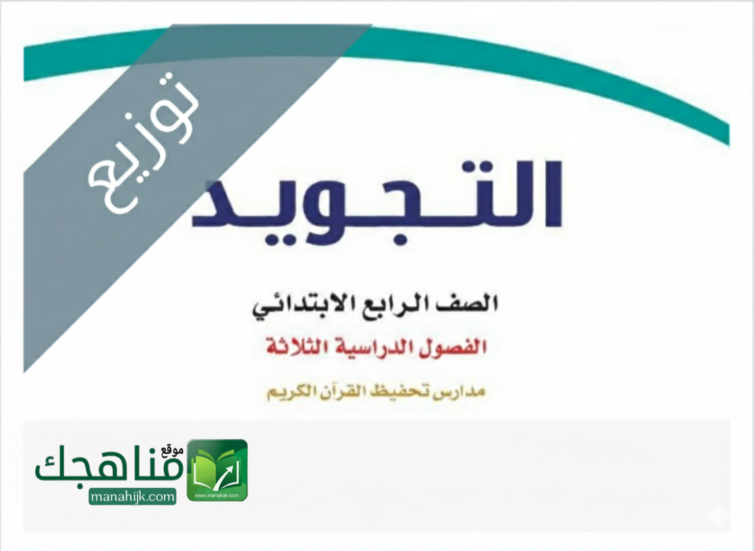 توزيع منهج التجويد