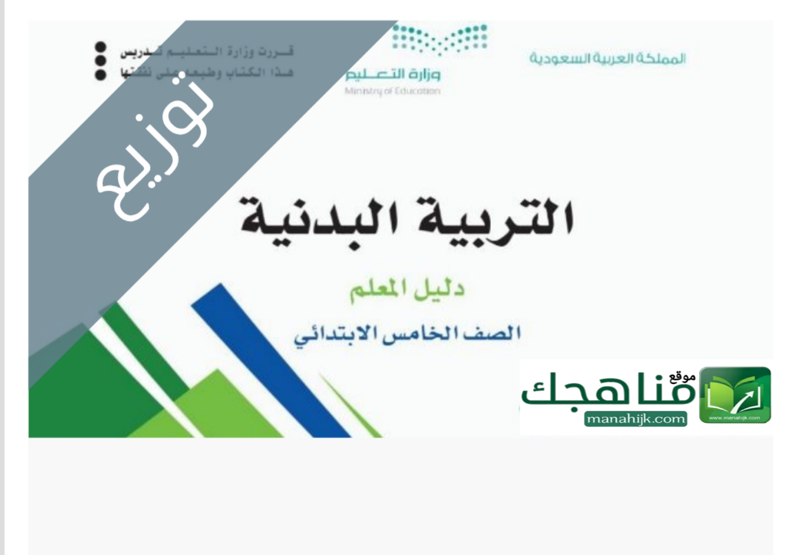 توزيع منهج التربية البدنية