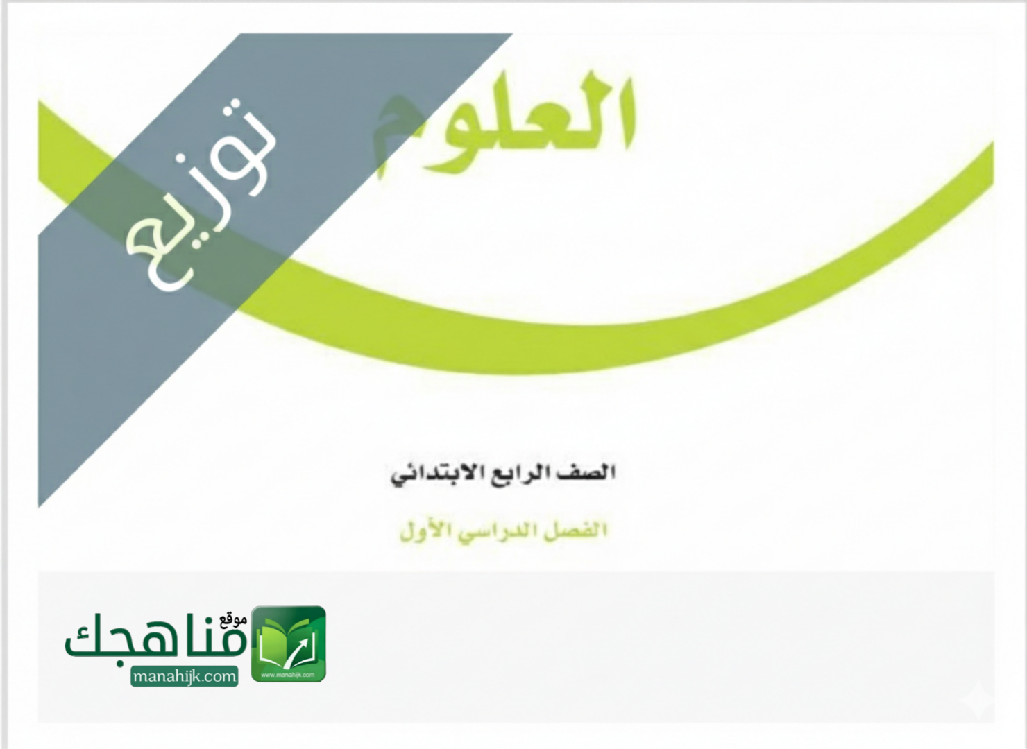 توزيع منهج العلوم