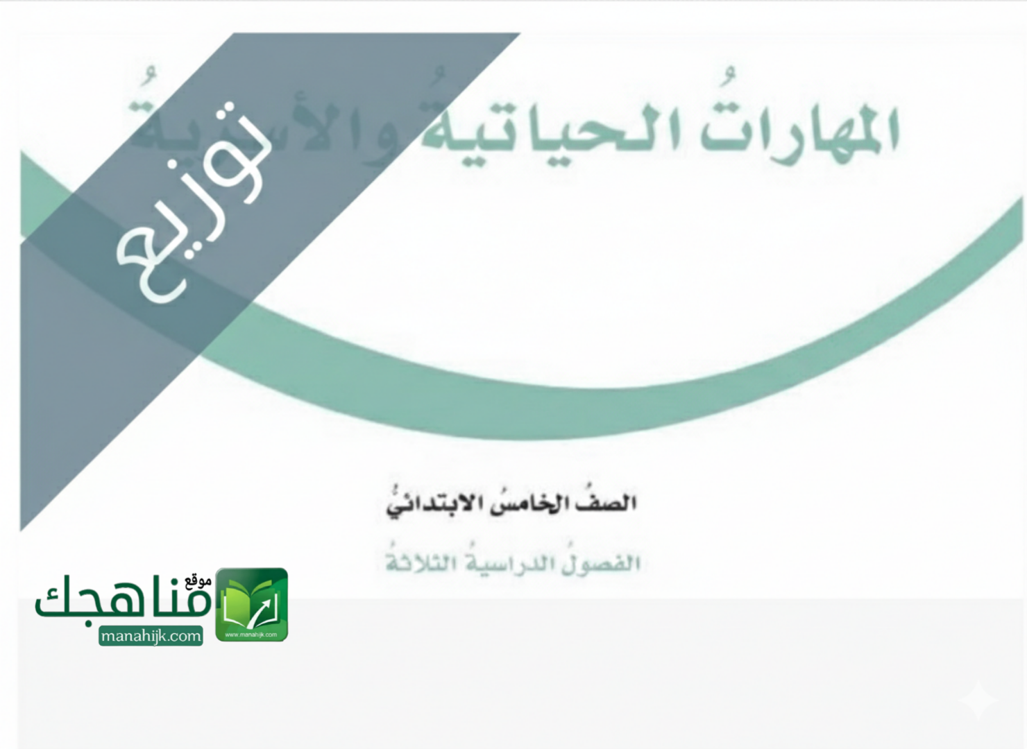 توزيع منهج المهارات الحياتية والاسرية