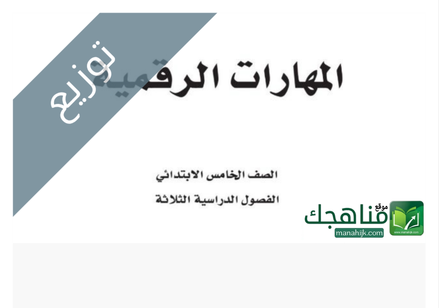 توزيع منهج المهارات الرقمية