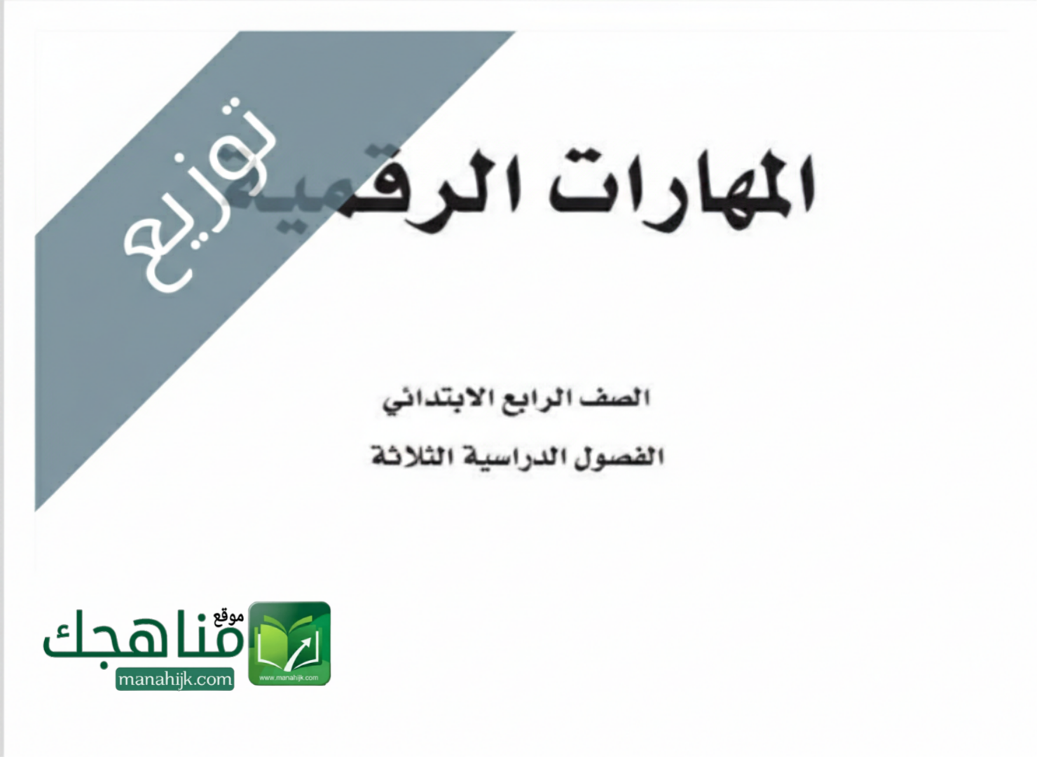 توزيع منهج المهارات الرقمية