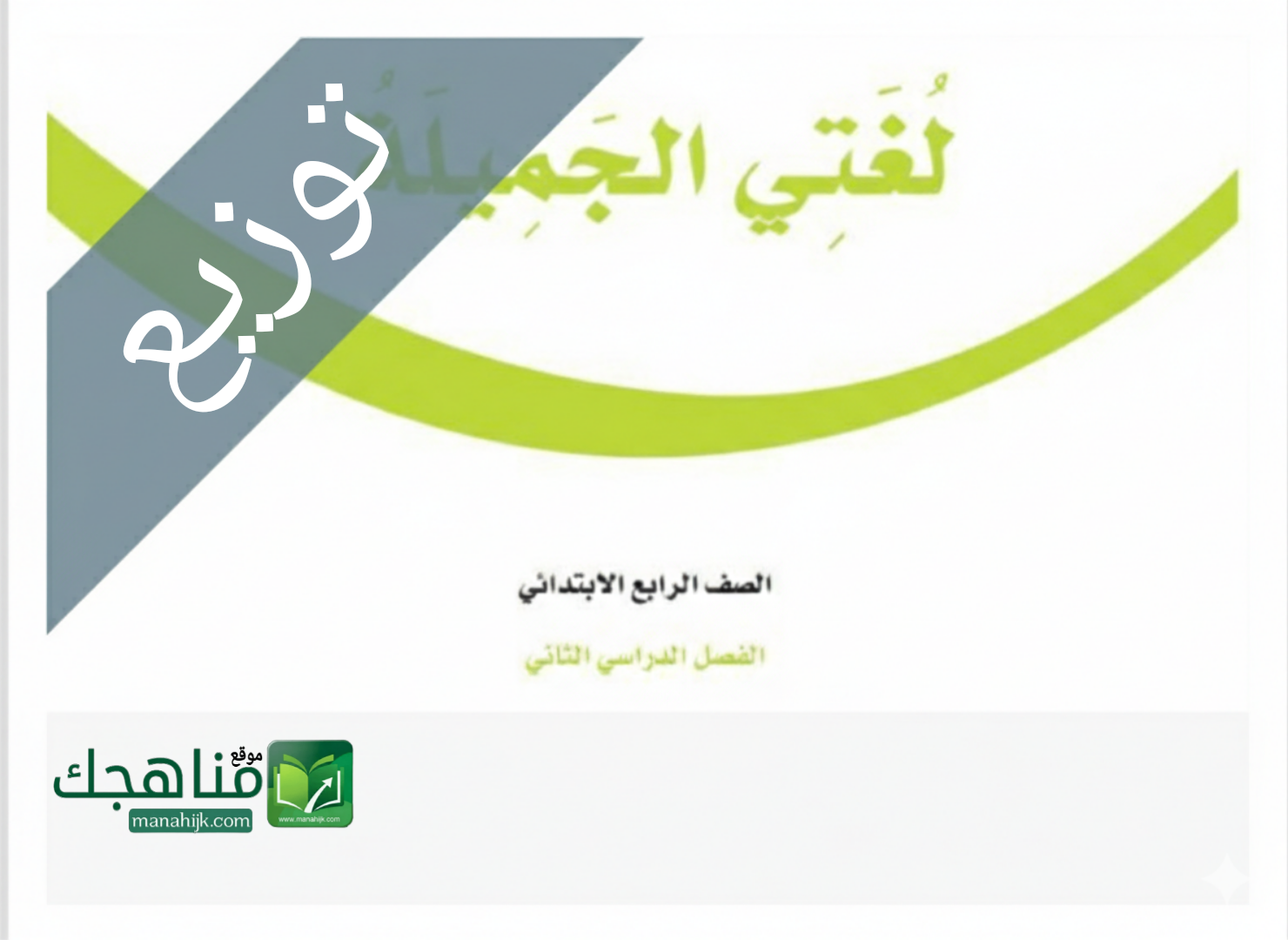 توزيع منهج لغتي الجميلة للصف الرابع الابتدائي الفصل الدراسي الثاني