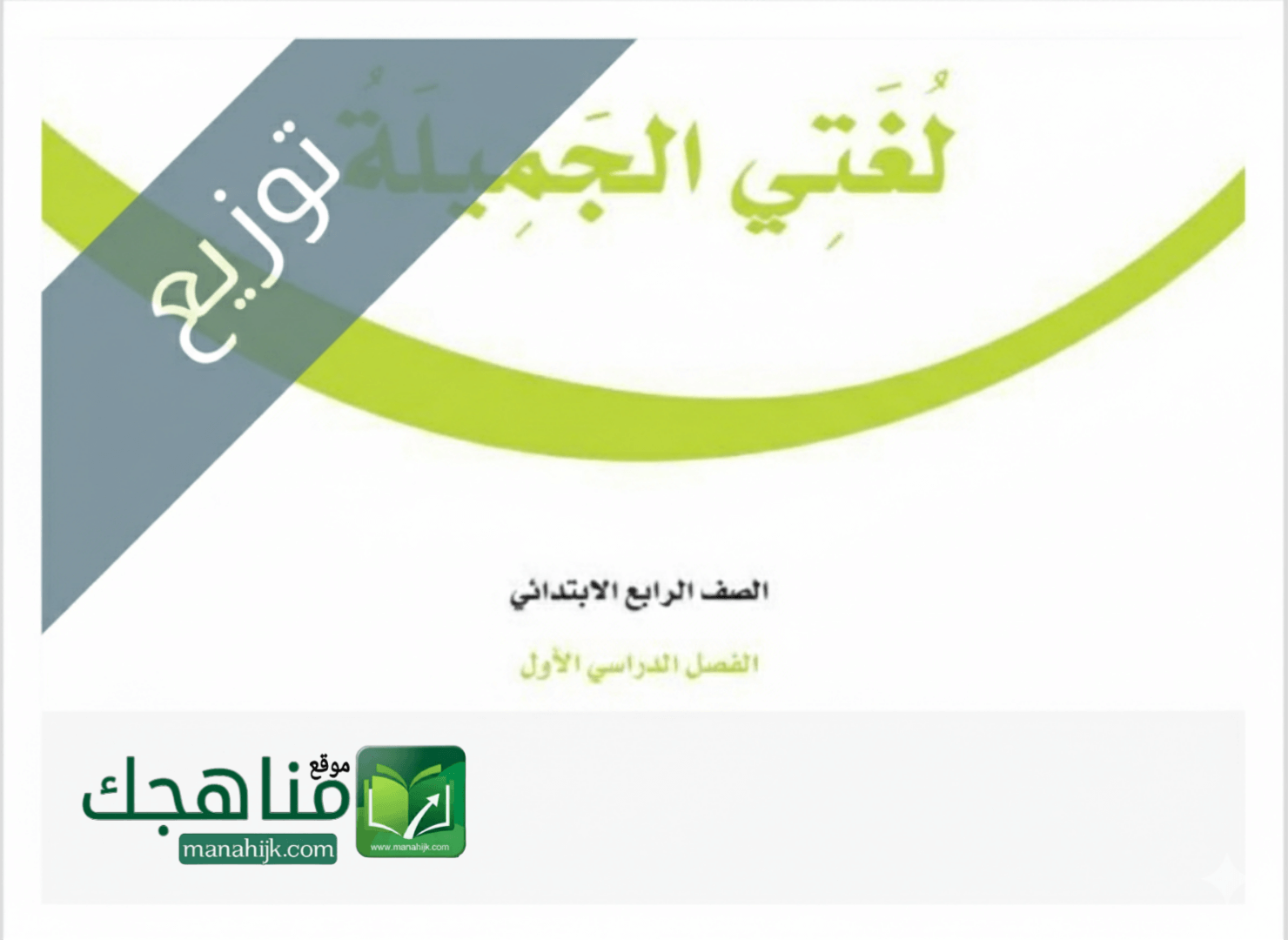 توزيع منهج لغتي