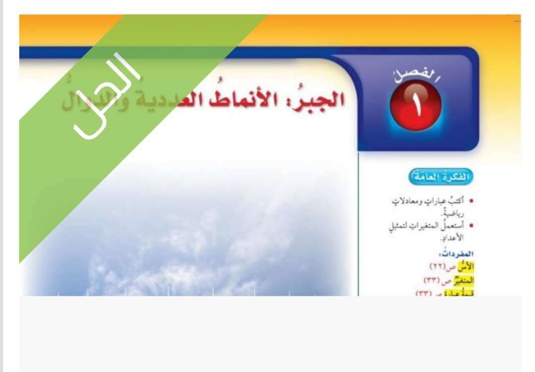 حل الفصل الأول الجبر الانماط العددية والدوال