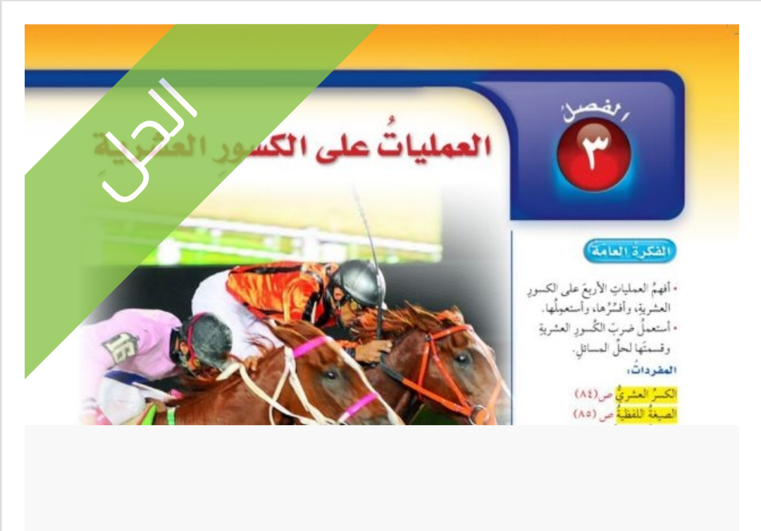 حل الفصل الثالث العمليات على الكسور العشرية