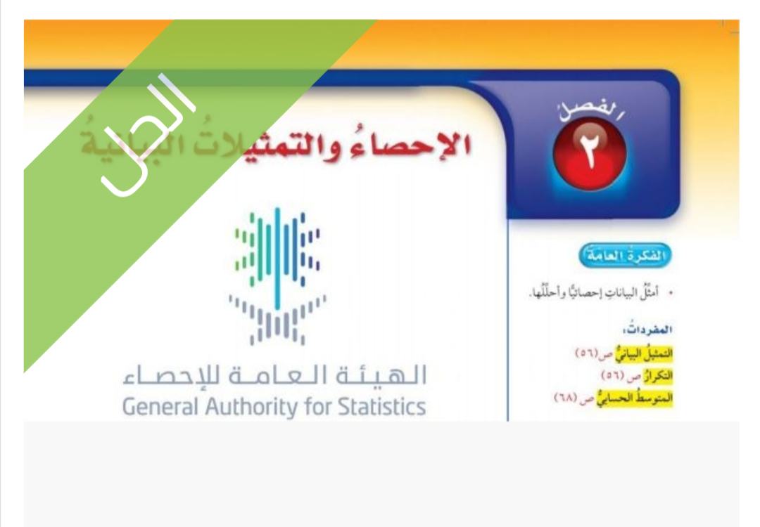 حل الفصل الثاني الاحصاء والتمثيلات البيانية
