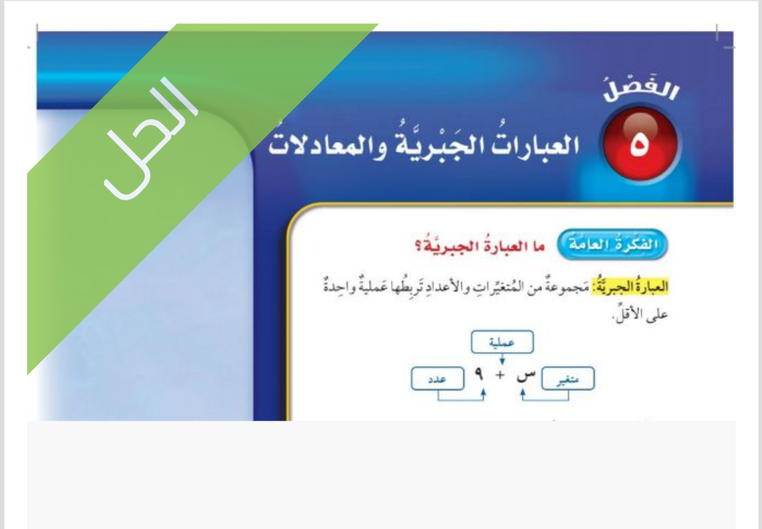حل الفصل الخامس العبارات الجبرية والمعادلات