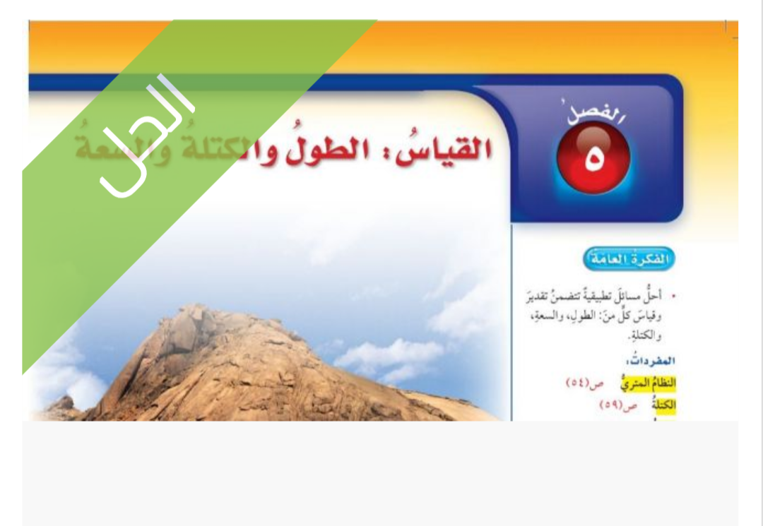 حل الفصل الخامس القياس الطول والكتلة والسعة