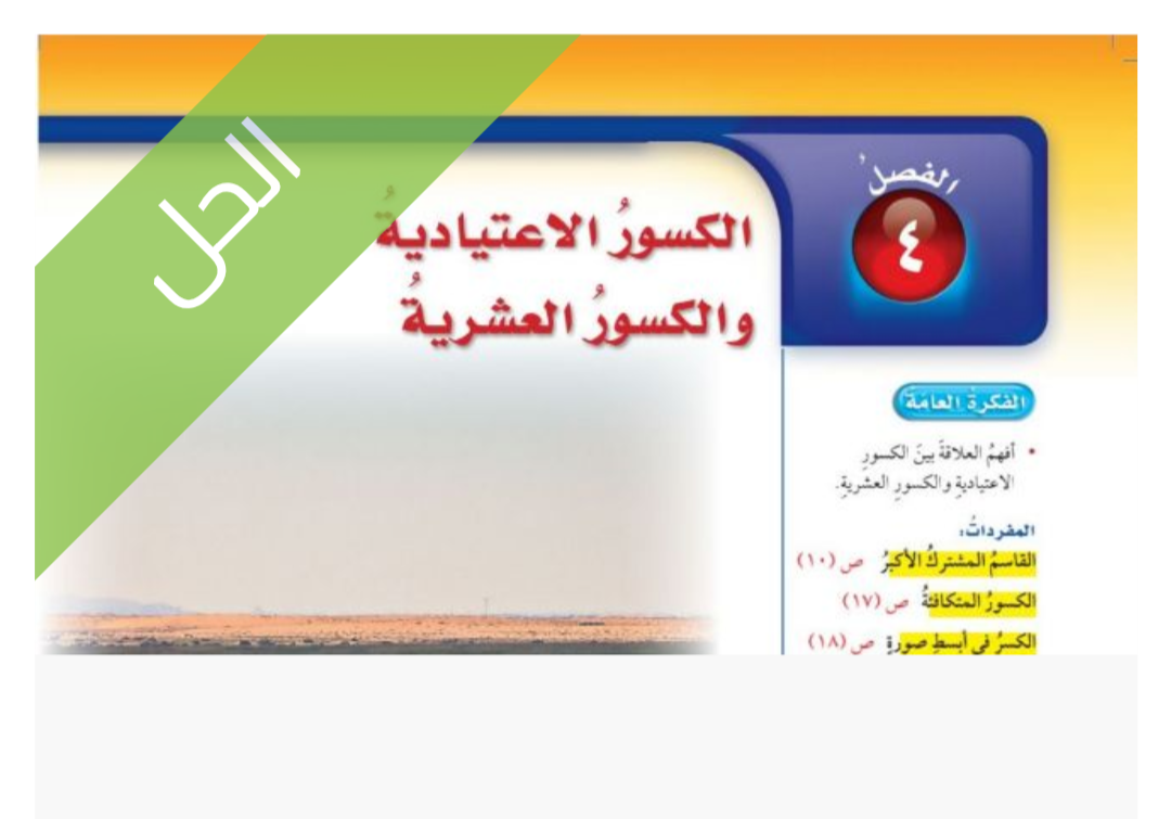 حل الفصل الرابع الكسور الاعتيادية والكسور العشرية