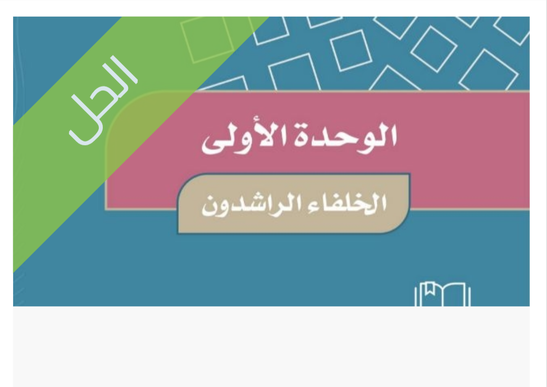 حل الوحدة الأولى الخلفاء الراشدون