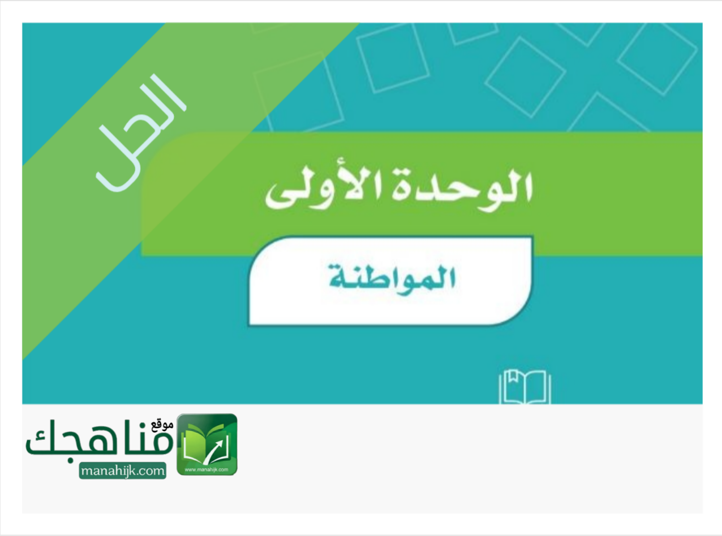 حل الوحدة الأولى المواطنة