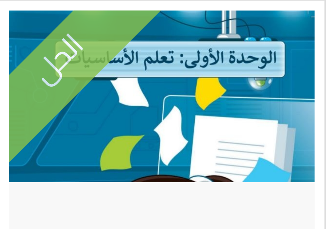 حل الوحدة الأولى تعلم الأساسيات للصف خامس ابتدائي الفصل الدراسي الأول