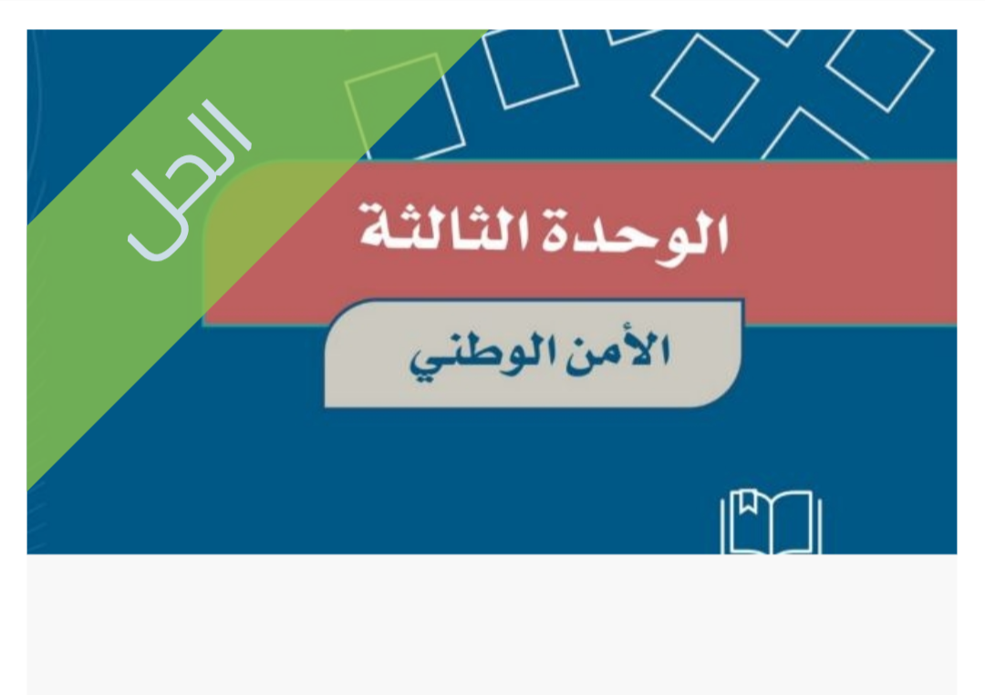 حل الوحدة الثالثة الأمن الوطني