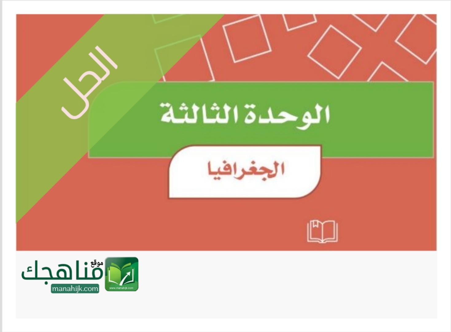 حل الوحدة الثالثة الجغرافيا