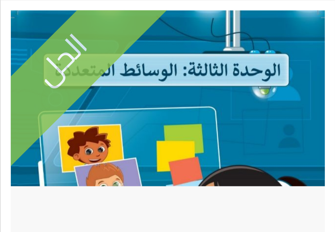 حل الوحدة الثالثة الوسائط المتعددة للصف الخامس الابتدائي الفصل الدراسي الأول