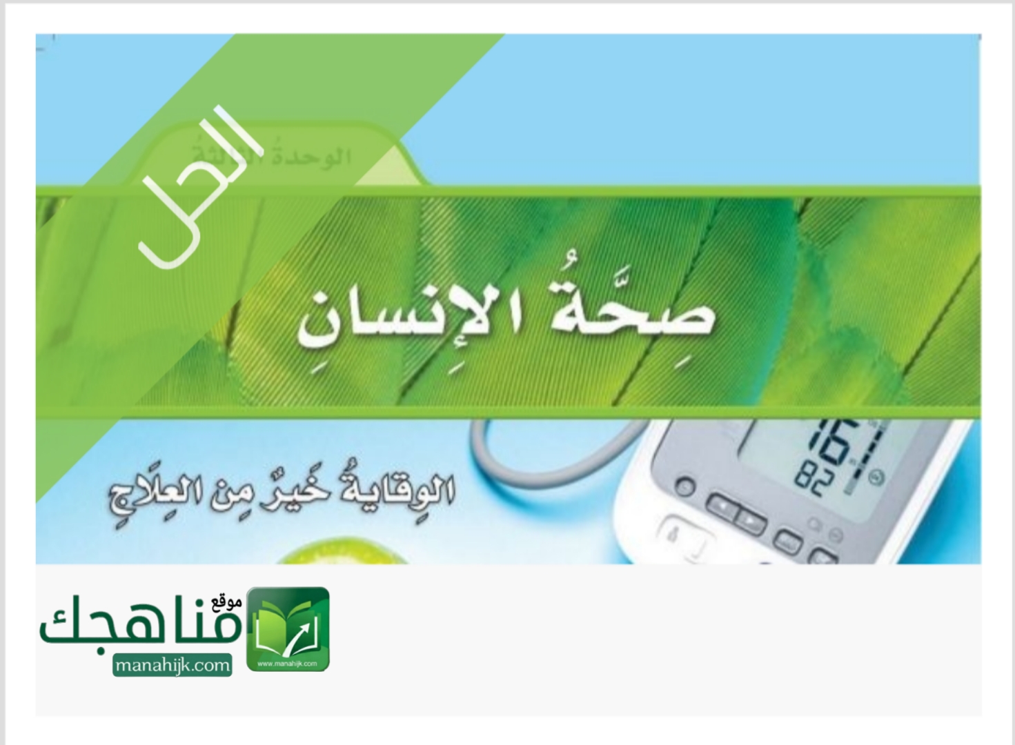 حل الوحدة الثالثة صحة الإنسان حل الوحدة الثالثة الأرض ومواردها