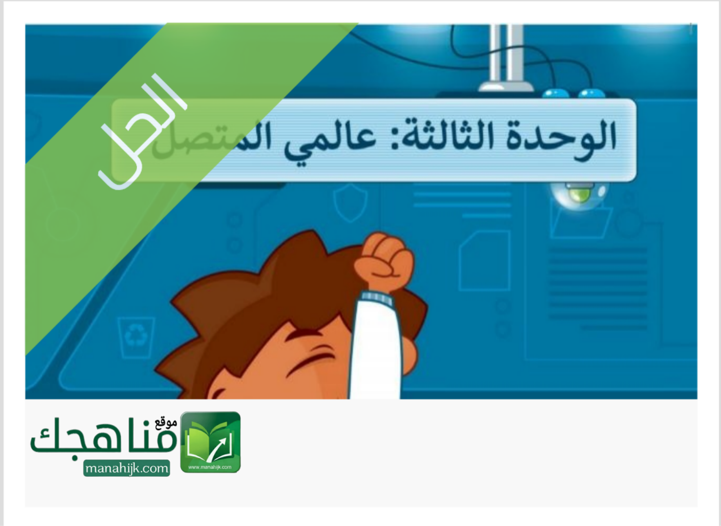 حل الوحدة الثالثة عالمي المتصل